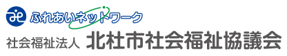 社会福祉法人北杜市社会福祉協議会